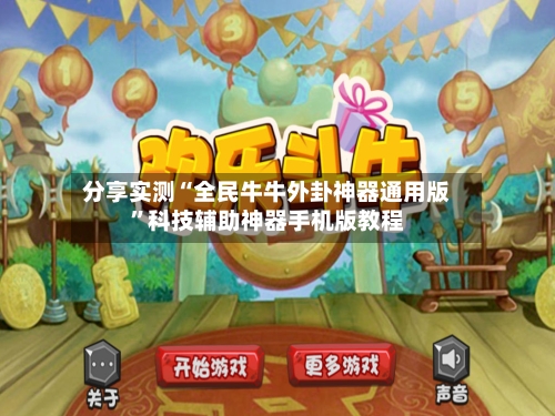 分享实测“全民牛牛外卦神器通用版”科技辅助神器手机版教程-第2张图片