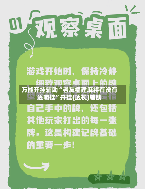 万能开挂辅助“老友福建麻将有没有透明挂”开挂(透视)辅助-第1张图片