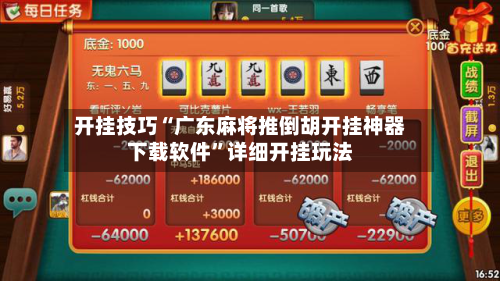 开挂技巧“广东麻将推倒胡开挂神器下载软件	”详细开挂玩法-第2张图片