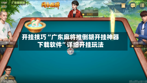 开挂技巧“广东麻将推倒胡开挂神器下载软件”详细开挂玩法-第1张图片