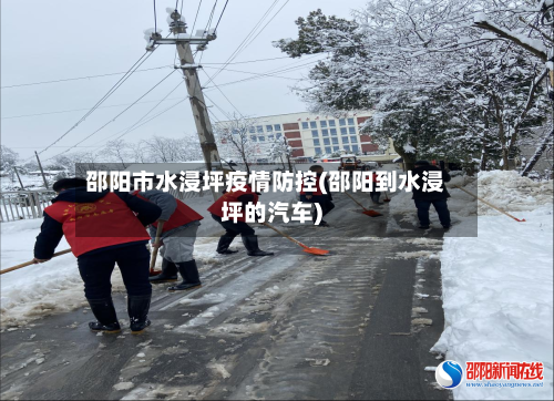 邵阳市水浸坪疫情防控(邵阳到水浸坪的汽车)-第1张图片