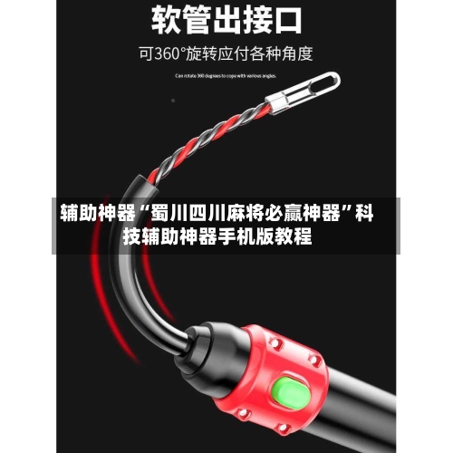 辅助神器“蜀川四川麻将必赢神器”科技辅助神器手机版教程-第2张图片