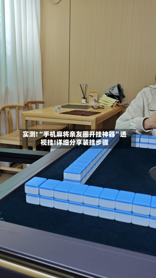 实测!“手机麻将亲友圈开挂神器	”透视挂!详细分享装挂步骤-第2张图片