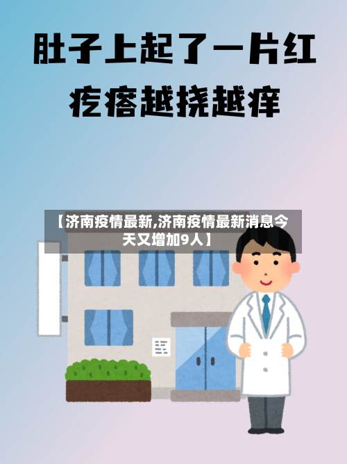 【济南疫情最新,济南疫情最新消息今天又增加9人】-第1张图片