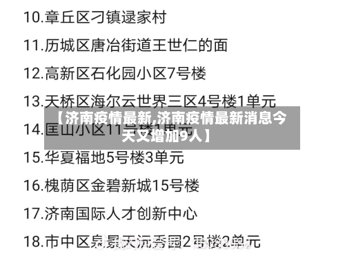 【济南疫情最新,济南疫情最新消息今天又增加9人】-第2张图片