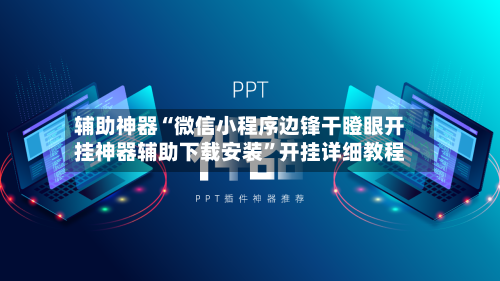 辅助神器“微信小程序边锋干瞪眼开挂神器辅助下载安装	”开挂详细教程-第1张图片