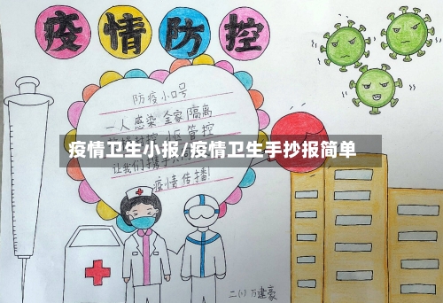 疫情卫生小报/疫情卫生手抄报简单-第1张图片
