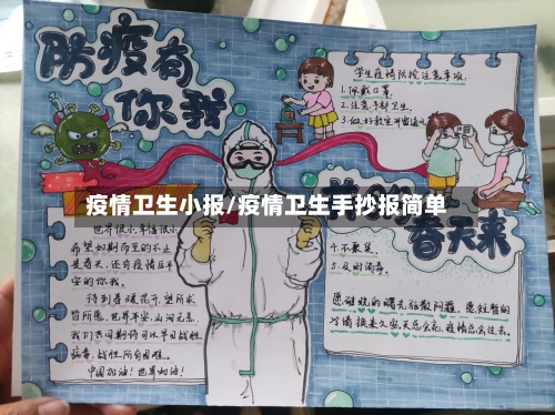 疫情卫生小报/疫情卫生手抄报简单-第3张图片