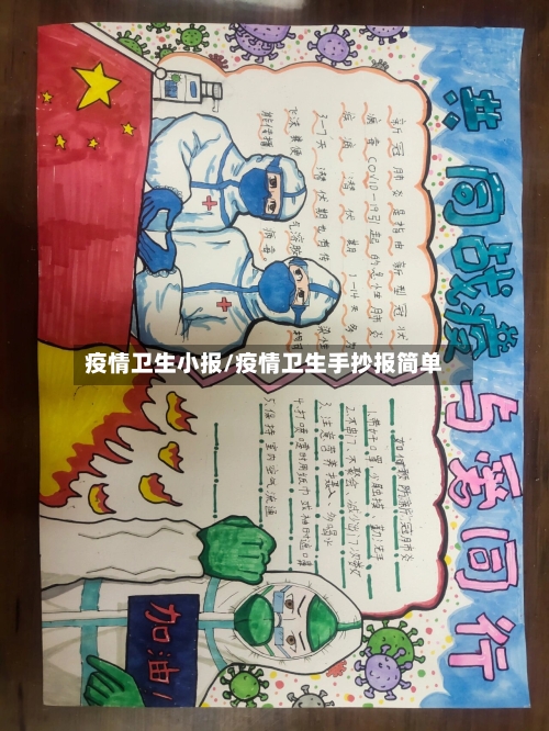 疫情卫生小报/疫情卫生手抄报简单-第2张图片
