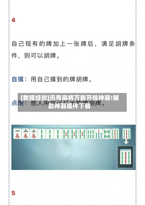 [教程经验]迅奇麻将万能开挂神器!辅助神器插件下载-第1张图片