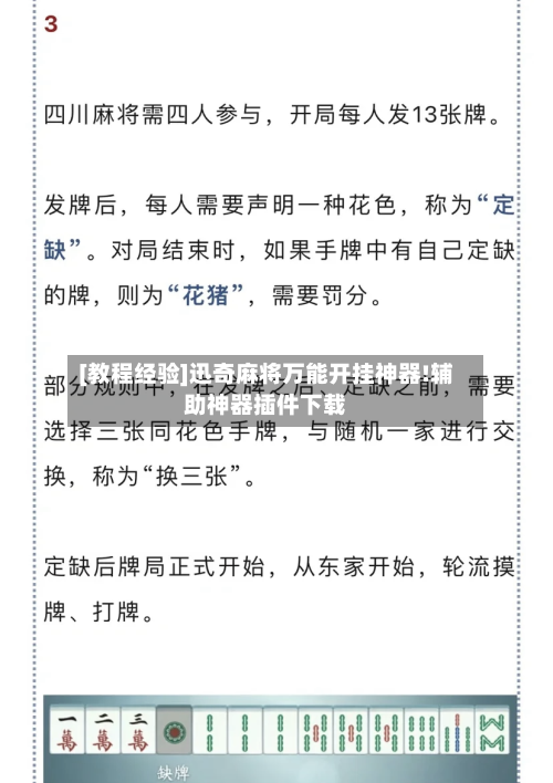 [教程经验]迅奇麻将万能开挂神器!辅助神器插件下载-第2张图片