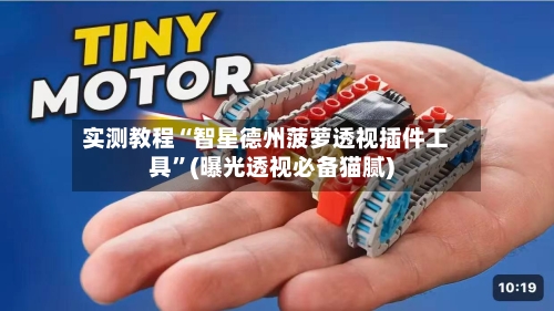 实测教程“智星德州菠萝透视插件工具”(曝光透视必备猫腻)-第1张图片