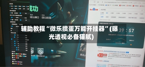 辅助教程“微乐掼蛋万能开挂器”(曝光透视必备猫腻)-第1张图片