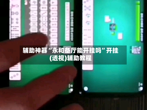 辅助神器“永和备厅能开挂吗”开挂(透视)辅助教程-第1张图片