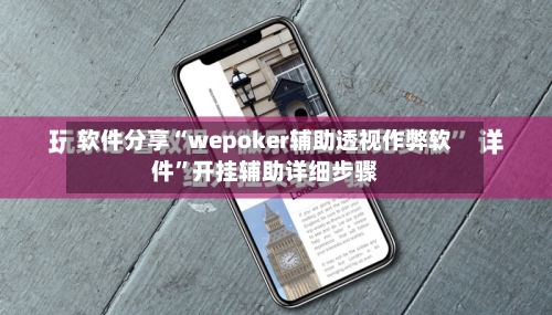 软件分享“wepoker辅助透视作弊软件”开挂辅助详细步骤-第1张图片