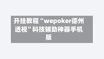 开挂教程“wepoker德州透视”科技辅助神器手机版-第1张图片