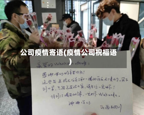 公司疫情寄语(疫情公司祝福语)-第2张图片