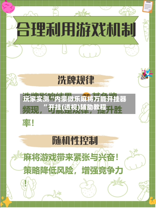 玩家实测“内蒙微乐麻将万能开挂器	”开挂(透视)辅助教程-第1张图片