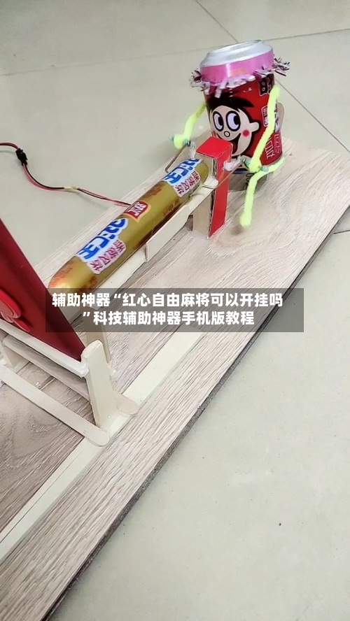 辅助神器“红心自由麻将可以开挂吗	”科技辅助神器手机版教程-第1张图片