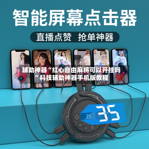 辅助神器“红心自由麻将可以开挂吗”科技辅助神器手机版教程-第3张图片