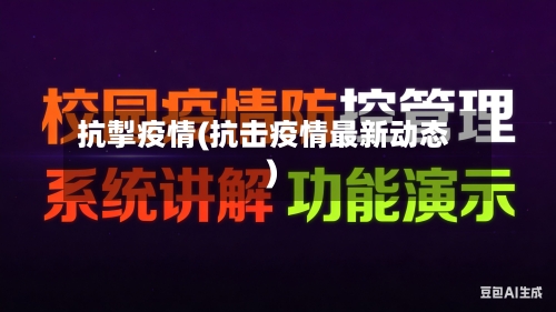 抗掣疫情(抗击疫情最新动态)-第1张图片