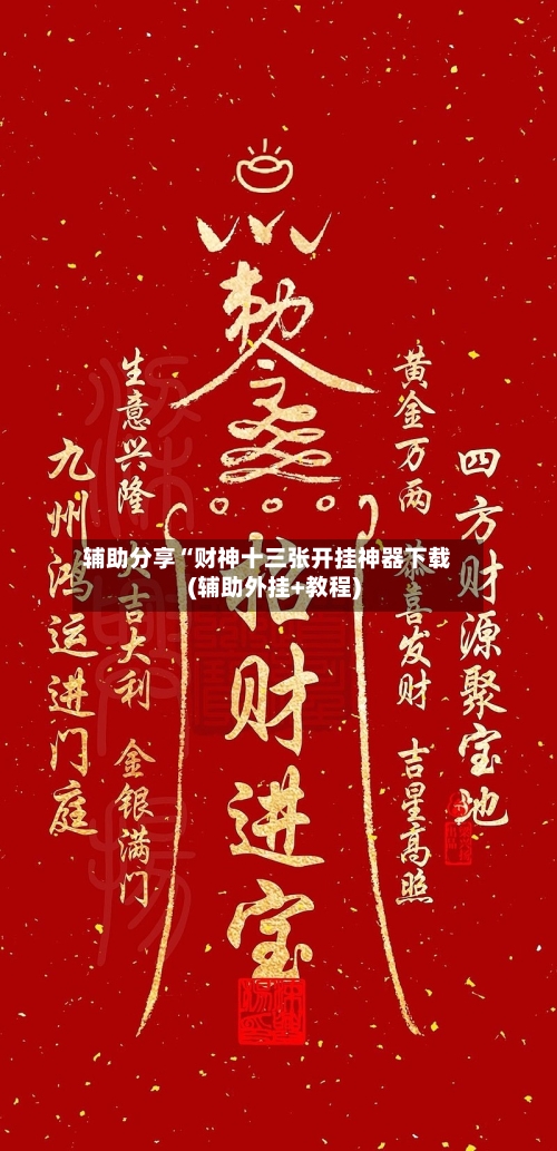 辅助分享“财神十三张开挂神器下载(辅助外挂+教程)-第1张图片