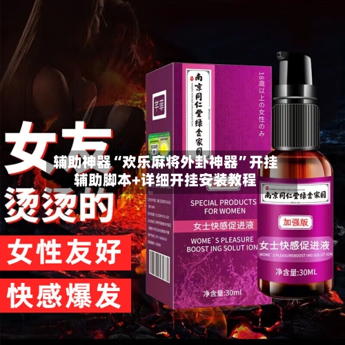 辅助神器“欢乐麻将外卦神器”开挂辅助脚本+详细开挂安装教程-第1张图片