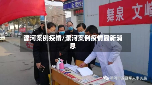 漯河案例疫情/漯河案例疫情最新消息-第2张图片