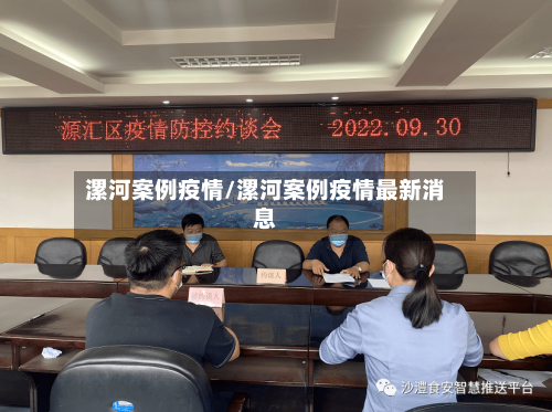 漯河案例疫情/漯河案例疫情最新消息-第1张图片