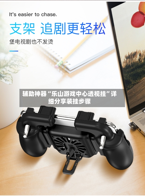 辅助神器“乐山游戏中心透视挂	”详细分享装挂步骤-第1张图片