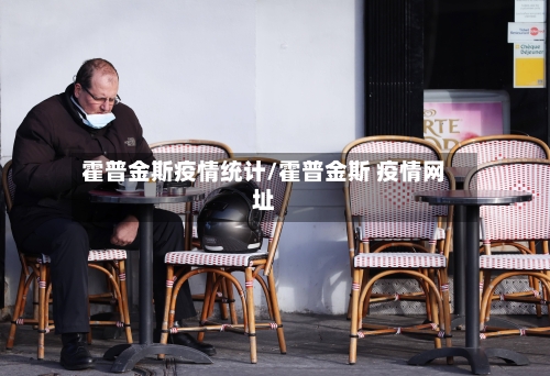 霍普金斯疫情统计/霍普金斯 疫情网址-第2张图片