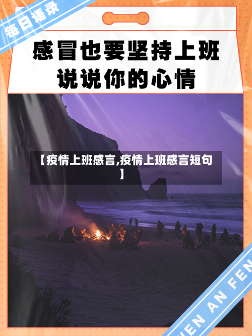 【疫情上班感言,疫情上班感言短句】-第1张图片