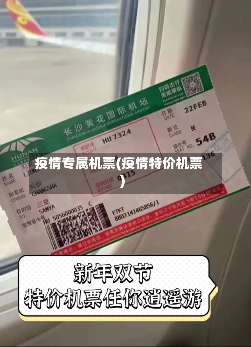疫情专属机票(疫情特价机票)-第1张图片