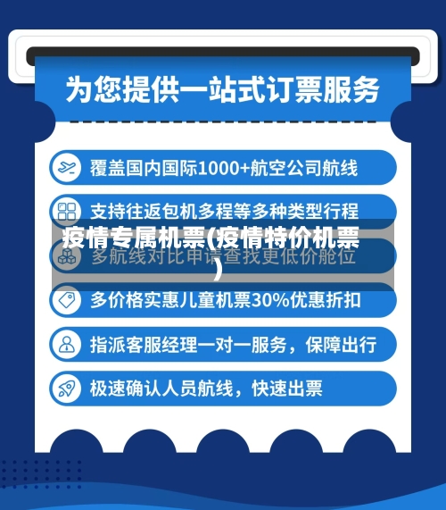 疫情专属机票(疫情特价机票)-第2张图片
