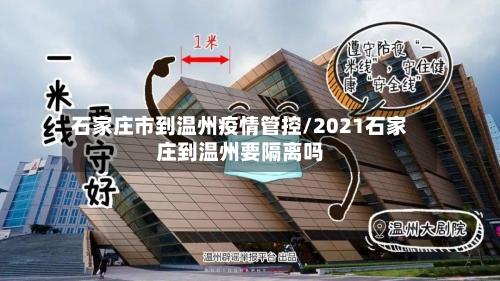 石家庄市到温州疫情管控/2021石家庄到温州要隔离吗-第2张图片