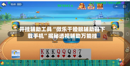 开挂辅助工具“微乐干瞪眼辅助器下载手机”揭秘透视辅助万能挂-第1张图片