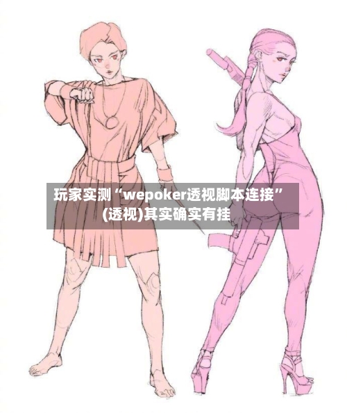 玩家实测“wepoker透视脚本连接”(透视)其实确实有挂-第2张图片