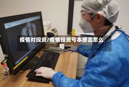 疫情对投资/疫情投资亏本感言怎么写-第1张图片