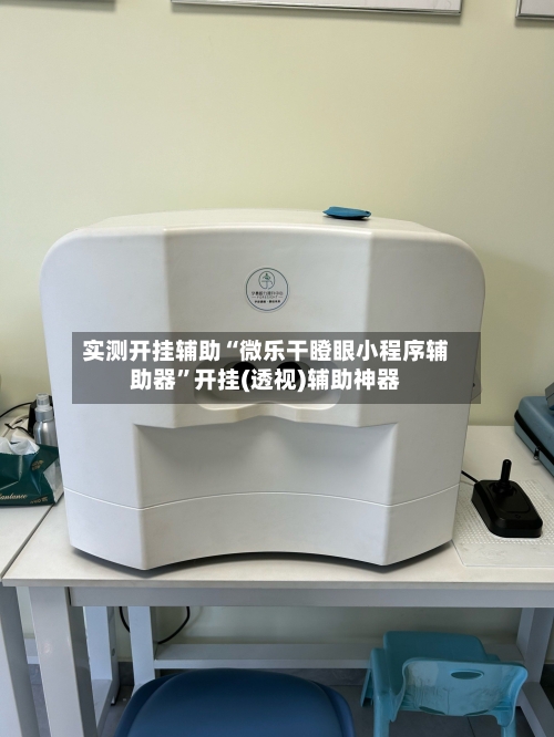 实测开挂辅助“微乐干瞪眼小程序辅助器	”开挂(透视)辅助神器-第1张图片