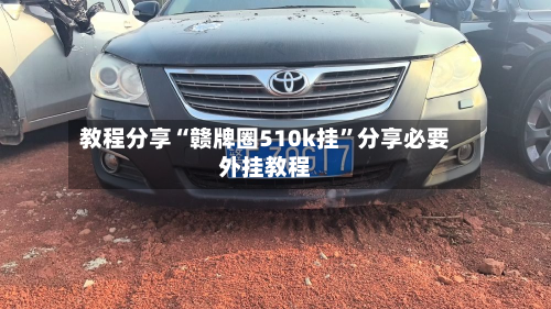 教程分享“赣牌圈510k挂	”分享必要外挂教程-第1张图片