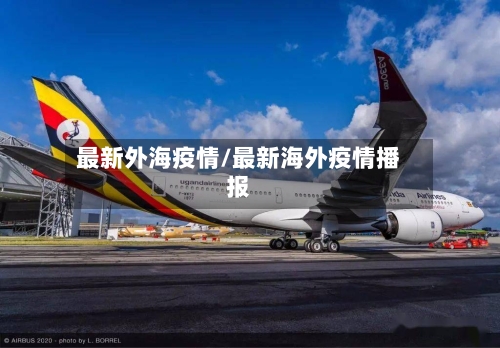 最新外海疫情/最新海外疫情播报-第2张图片