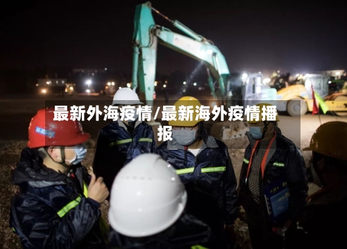 最新外海疫情/最新海外疫情播报-第1张图片