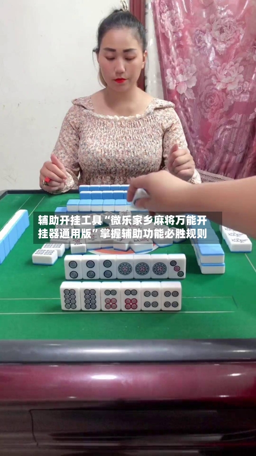 辅助开挂工具“微乐家乡麻将万能开挂器通用版	”掌握辅助功能必胜规则-第1张图片