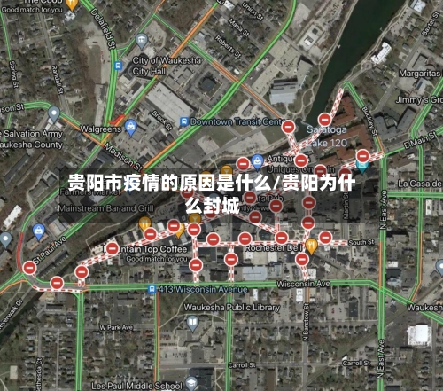 贵阳市疫情的原因是什么/贵阳为什么封城-第1张图片