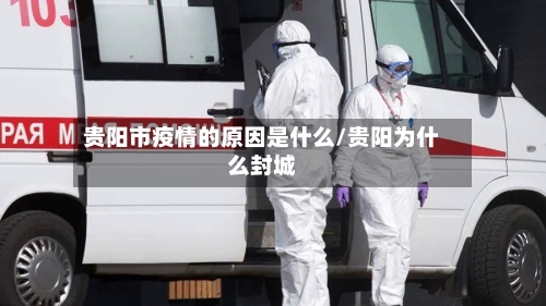 贵阳市疫情的原因是什么/贵阳为什么封城-第2张图片