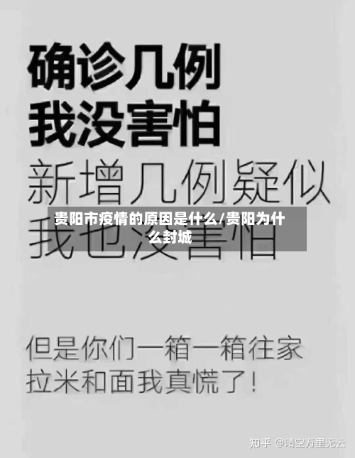 贵阳市疫情的原因是什么/贵阳为什么封城-第3张图片