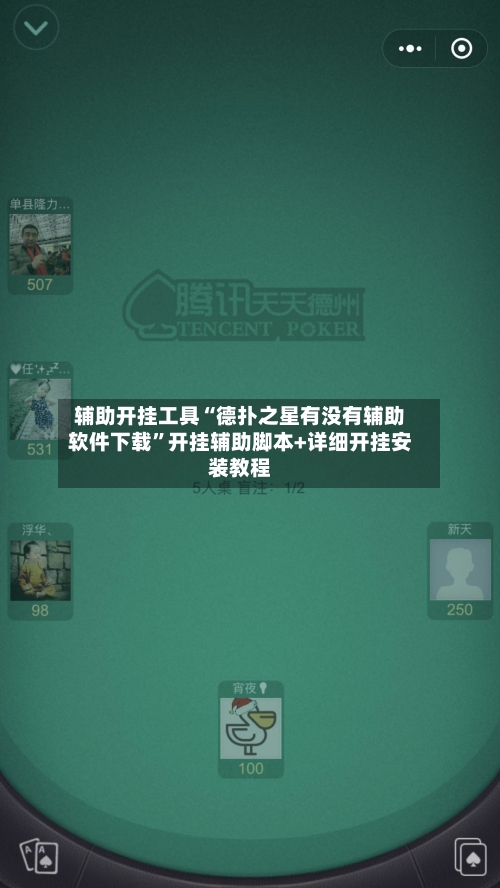 辅助开挂工具“德扑之星有没有辅助软件下载	”开挂辅助脚本+详细开挂安装教程-第1张图片