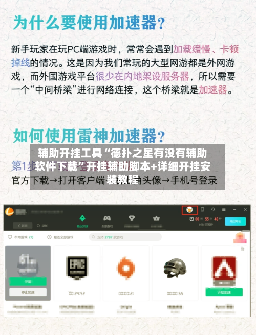 辅助开挂工具“德扑之星有没有辅助软件下载”开挂辅助脚本+详细开挂安装教程-第3张图片