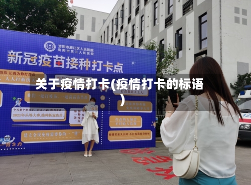 关于疫情打卡(疫情打卡的标语)-第3张图片