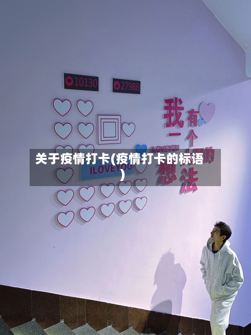 关于疫情打卡(疫情打卡的标语)-第1张图片